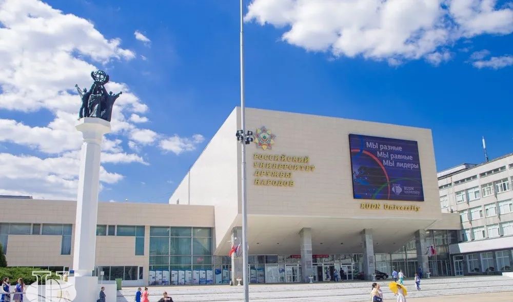 俄罗斯人民友谊大学